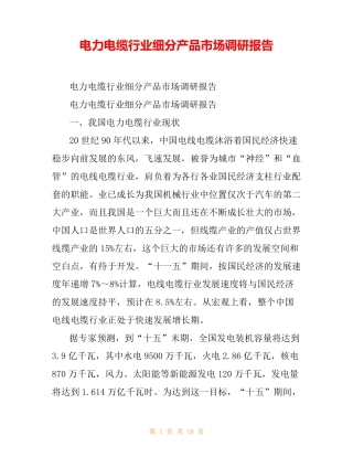 电力电缆行业细分产品市场调研报告