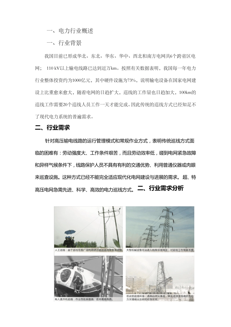 电力行业无人机巡检的应用_第1页