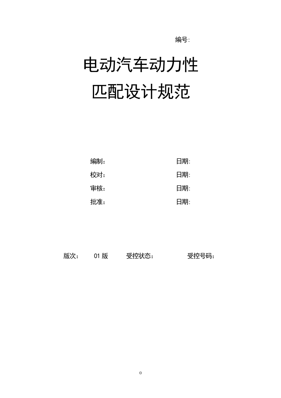 电动汽车动力匹配设计规范_第1页