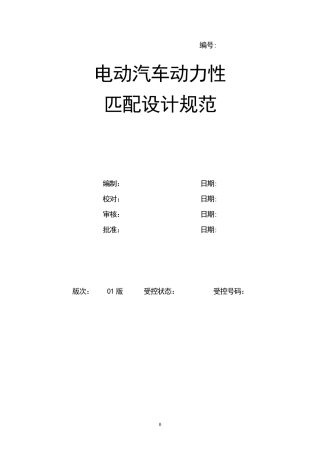 电动汽车动力匹配设计规范