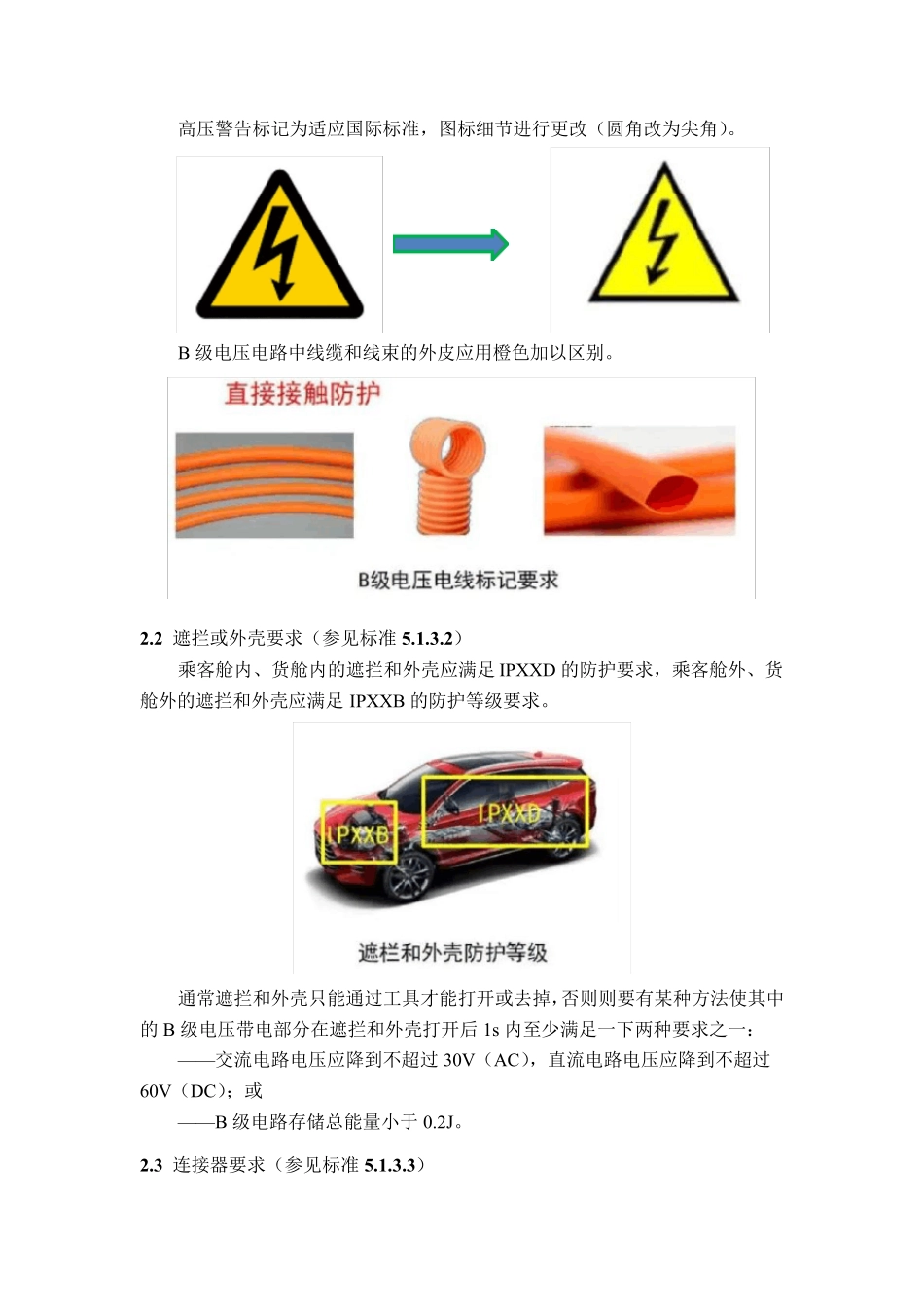电动汽车安全要求(GB18384)-标准解析_第2页