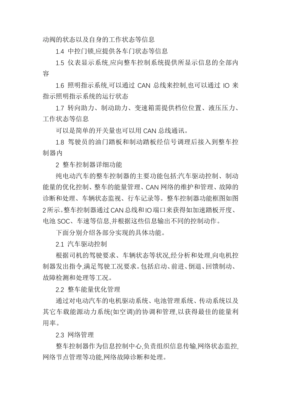 电动汽车整车控制系统介绍_第2页