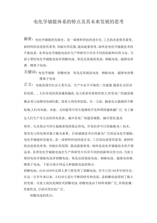 电化学储能体系的特点及其未来发展的思考