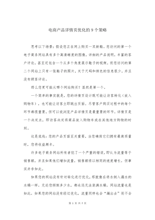 电商产品详情页优化的9个策略