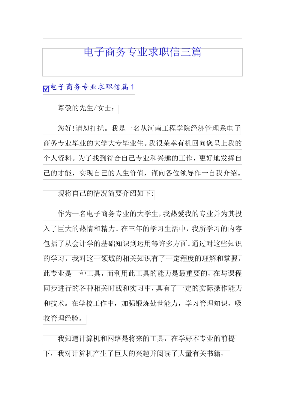 电子商务专业求职信三篇(模板)_第1页