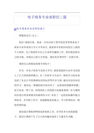 电子商务专业求职信三篇(模板)