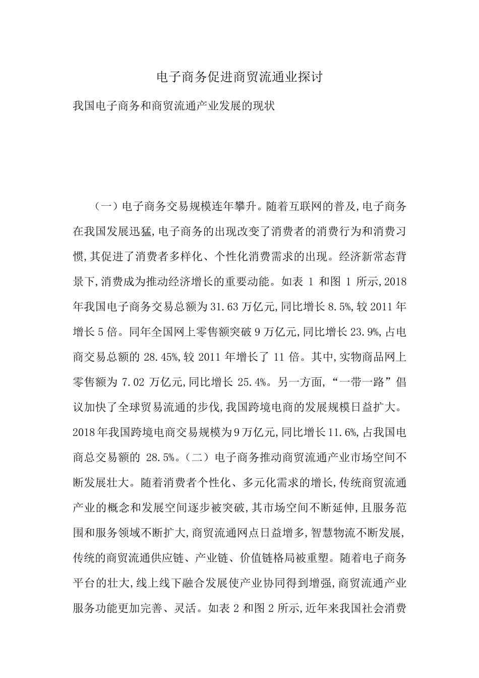 电子商务促进商贸流通业探讨-最新范文_第1页