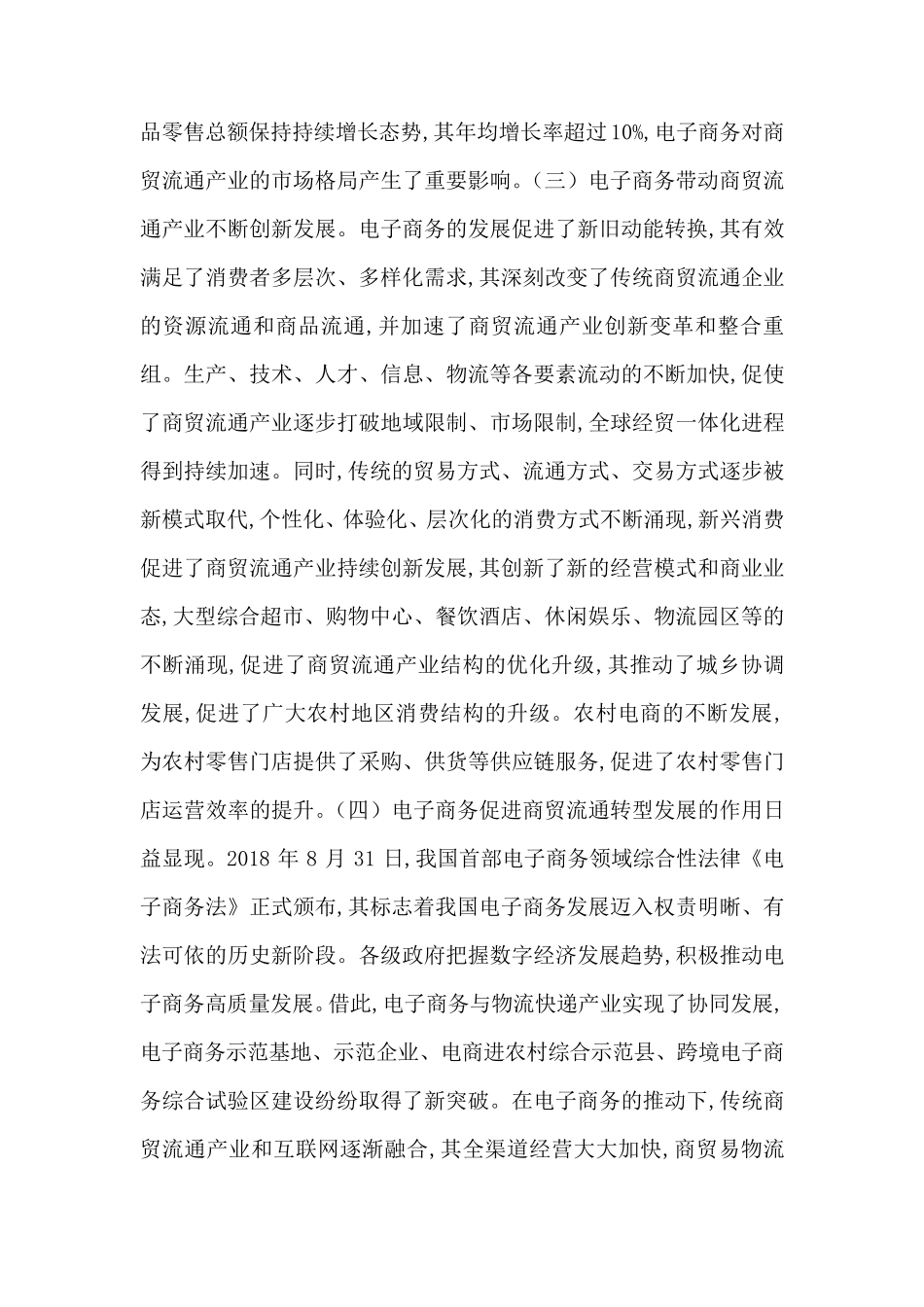 电子商务促进商贸流通业探讨-最新范文_第2页