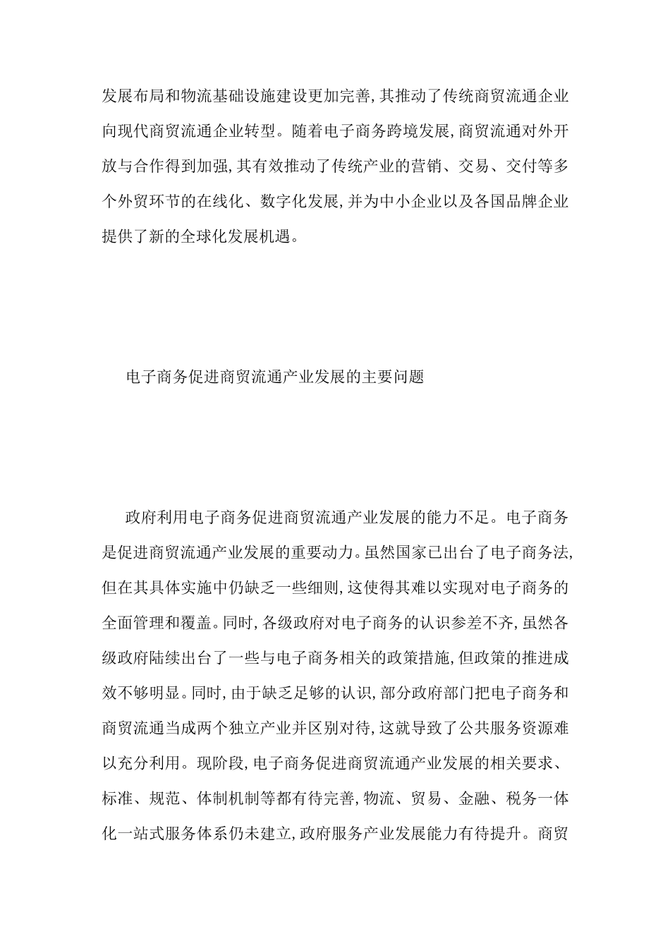 电子商务促进商贸流通业探讨-最新范文_第3页