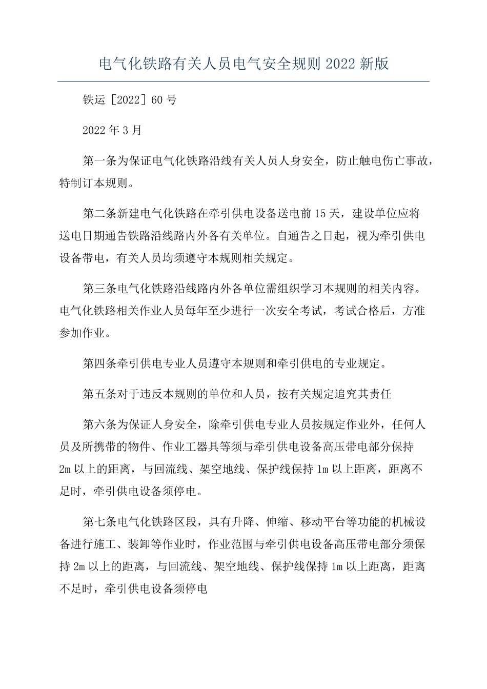 电气化铁路有关人员电气安全规则2022新版_第1页