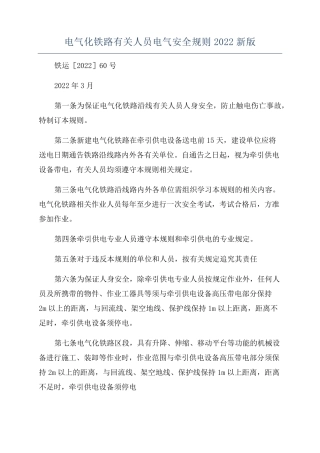 电气化铁路有关人员电气安全规则2022新版