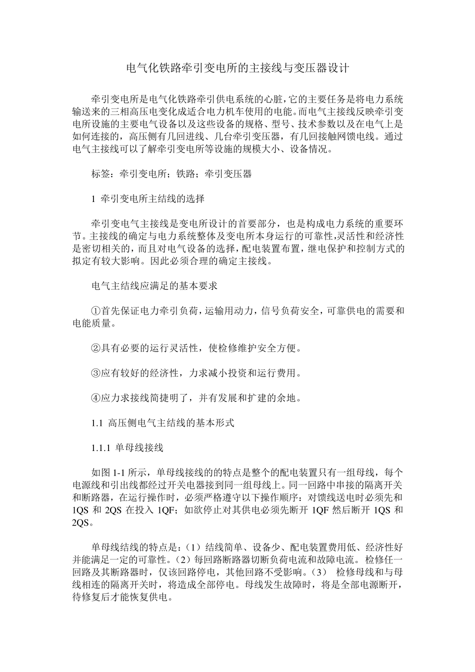电气化铁路牵引变电所的主接线与变压器设计_第1页