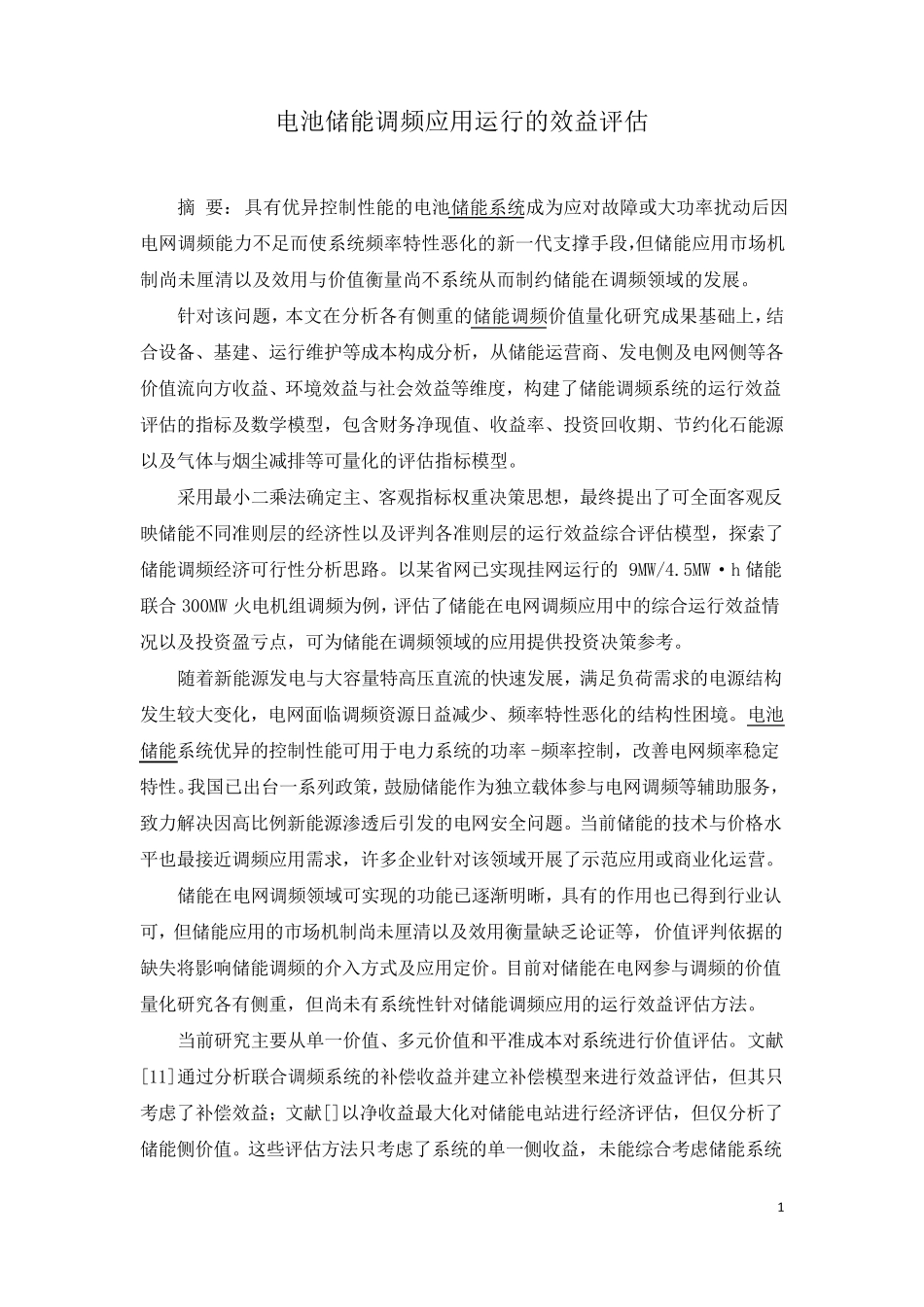 电池储能调频应用运行的效益评估_第1页