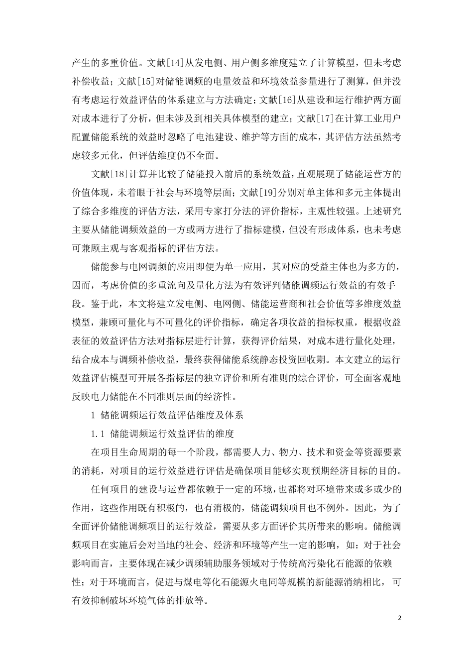 电池储能调频应用运行的效益评估_第2页