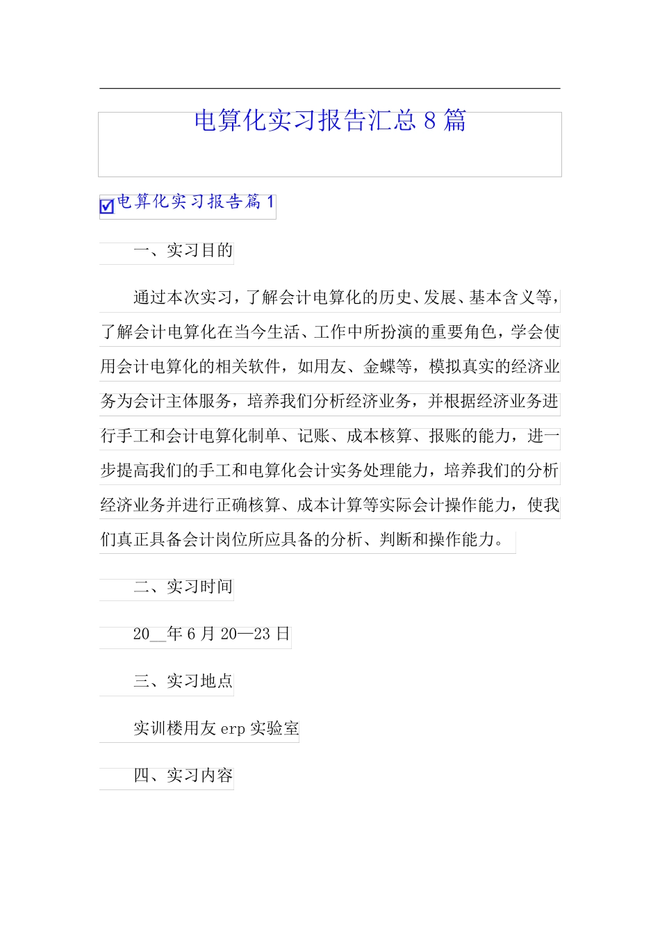 电算化实习报告汇总8篇_第1页