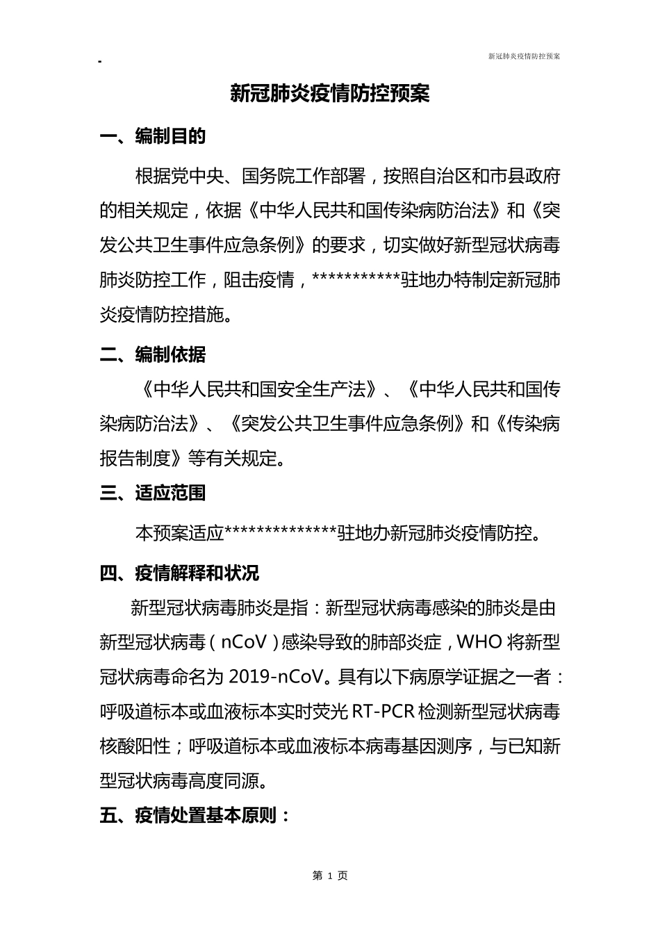 监理新冠肺炎疫情防控措施_第2页