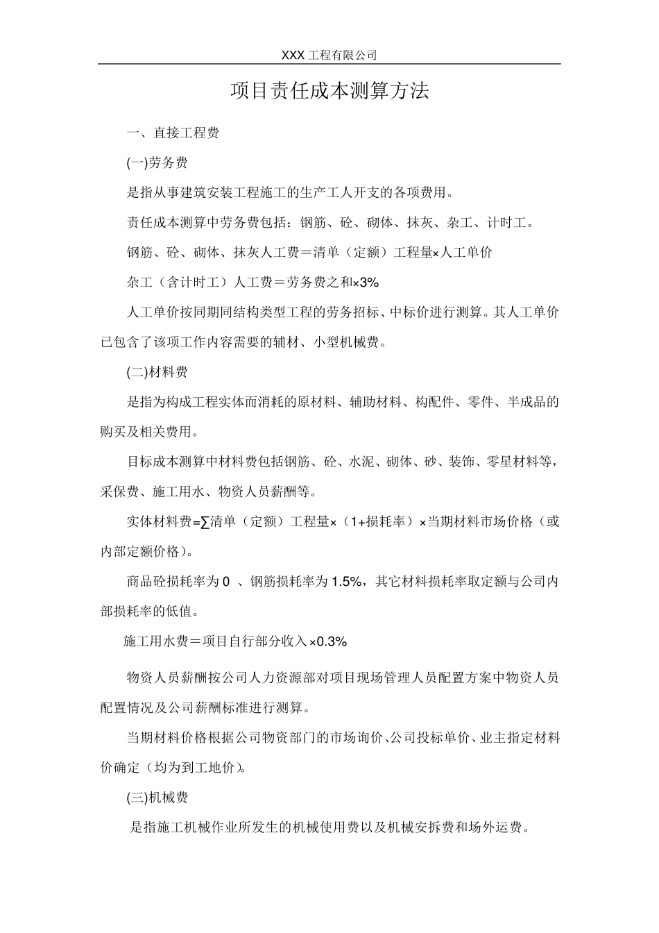 目标成本测算方法_第1页