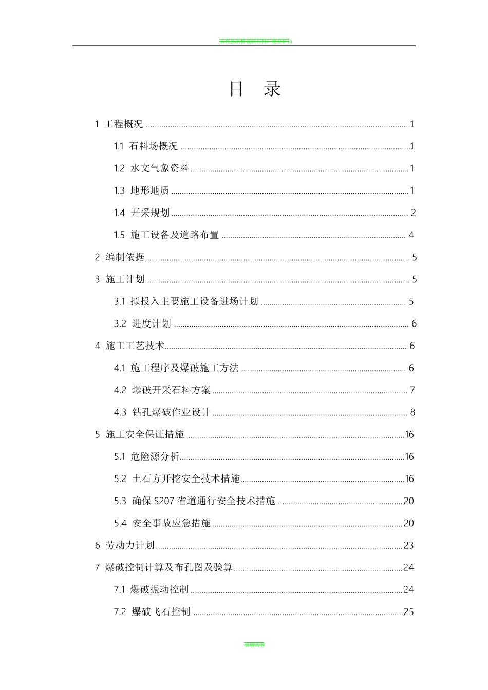 石料场开采安全专项施工方案_第1页