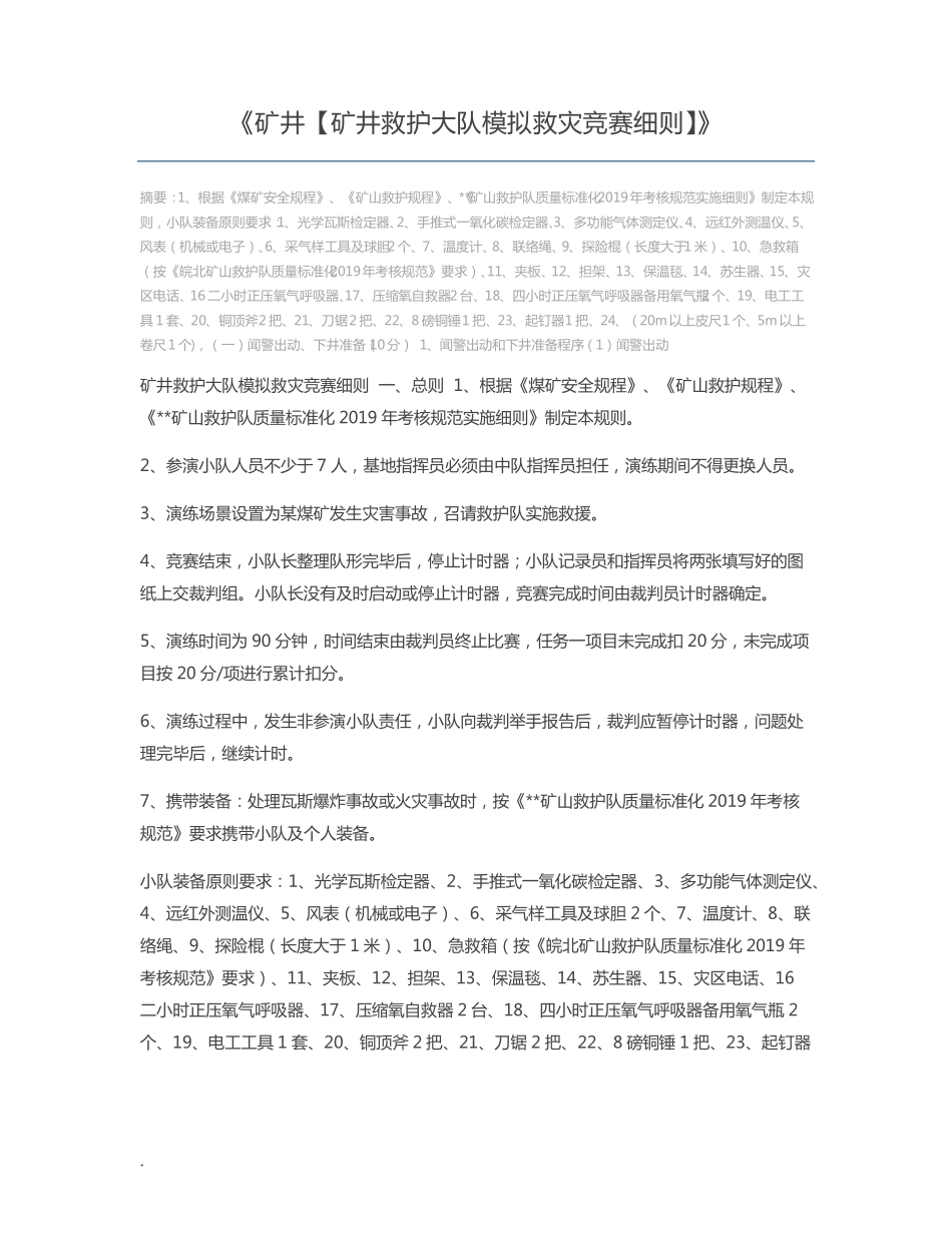 矿井【矿井救护大队模拟救灾竞赛细则】_第1页