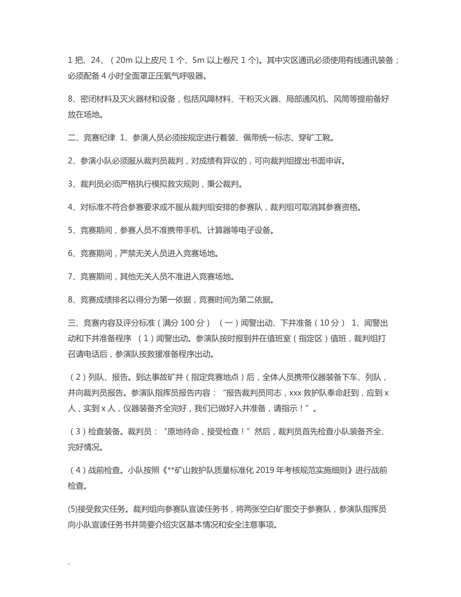 矿井【矿井救护大队模拟救灾竞赛细则】_第2页