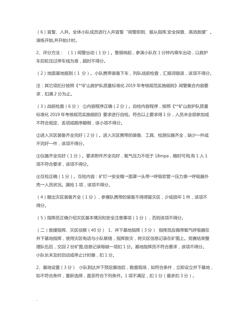 矿井【矿井救护大队模拟救灾竞赛细则】_第3页