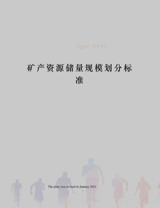 矿产资源储量规模划分标准