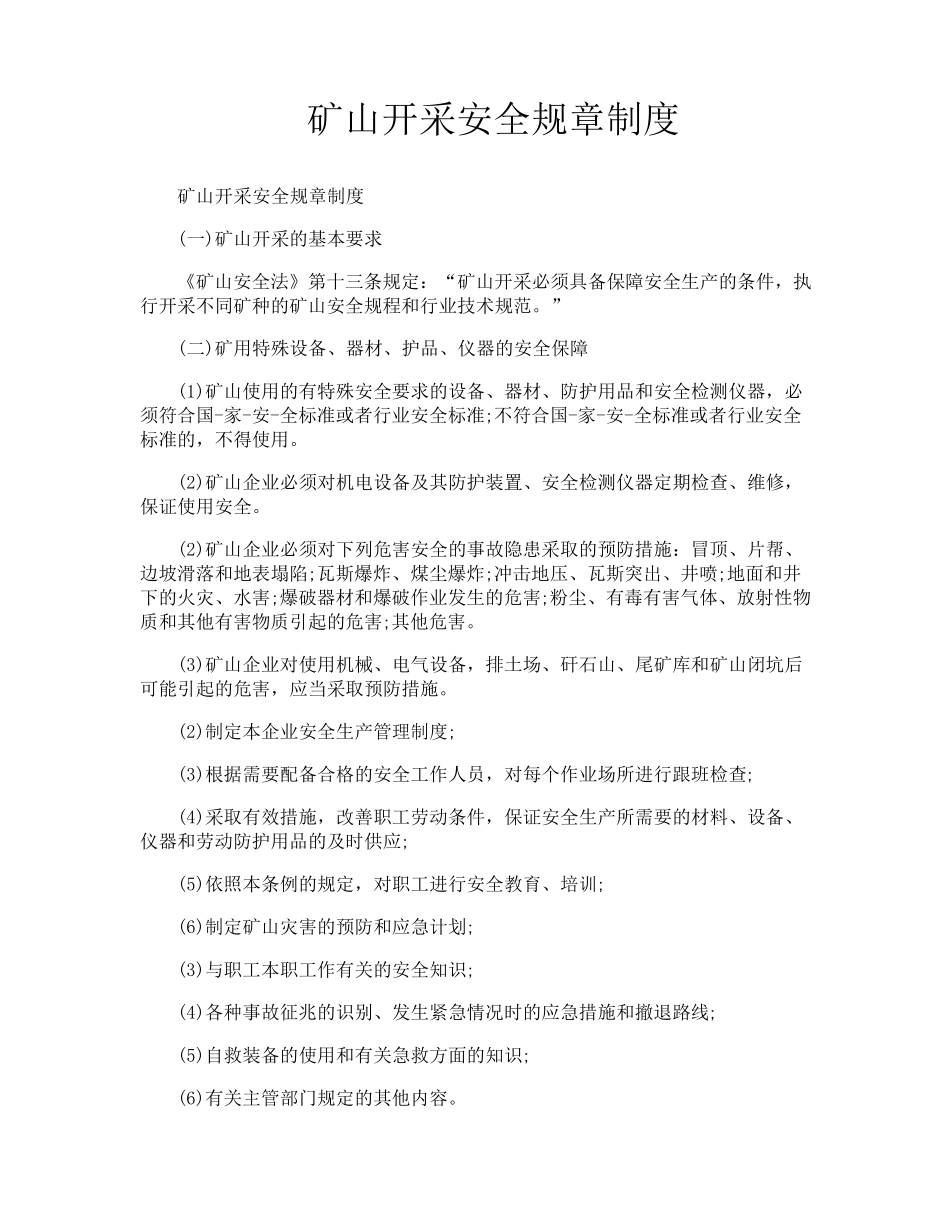 矿山开采安全规章制度_第1页