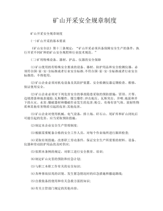 矿山开采安全规章制度