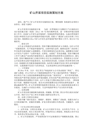 矿山开采项目实施策划方案