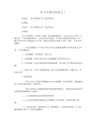 矿石开采合同