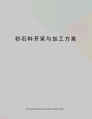 砂石料开采与加工方案