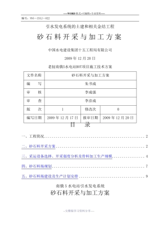 砂石料开采与加工方法