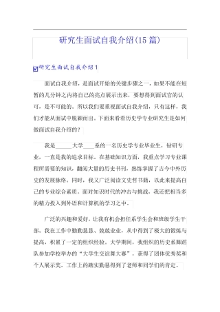 研究生面试自我介绍(15篇)