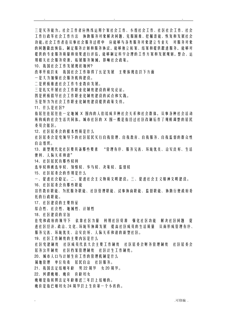 社区工作者考试题_第2页