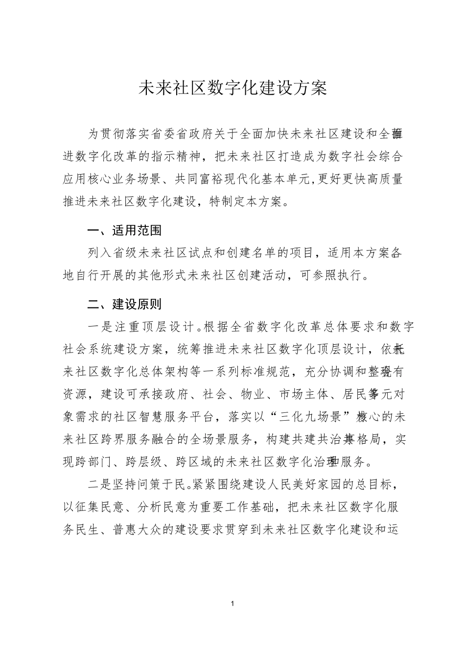 社区数字化建设方案_第1页