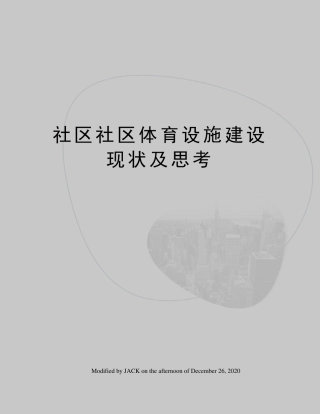 社区社区体育设施建设现状及思考