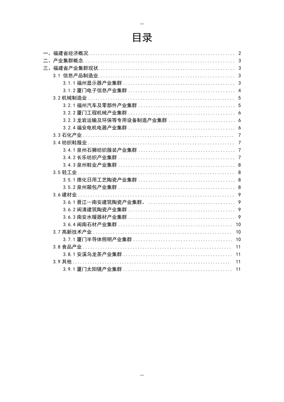 福建产业集群_第1页