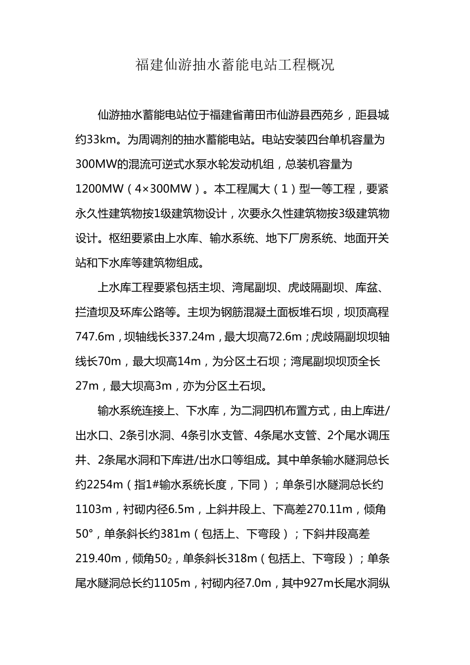 福建仙游抽水蓄能电站工程概况_第1页