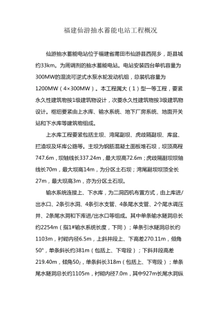 福建仙游抽水蓄能电站工程概况