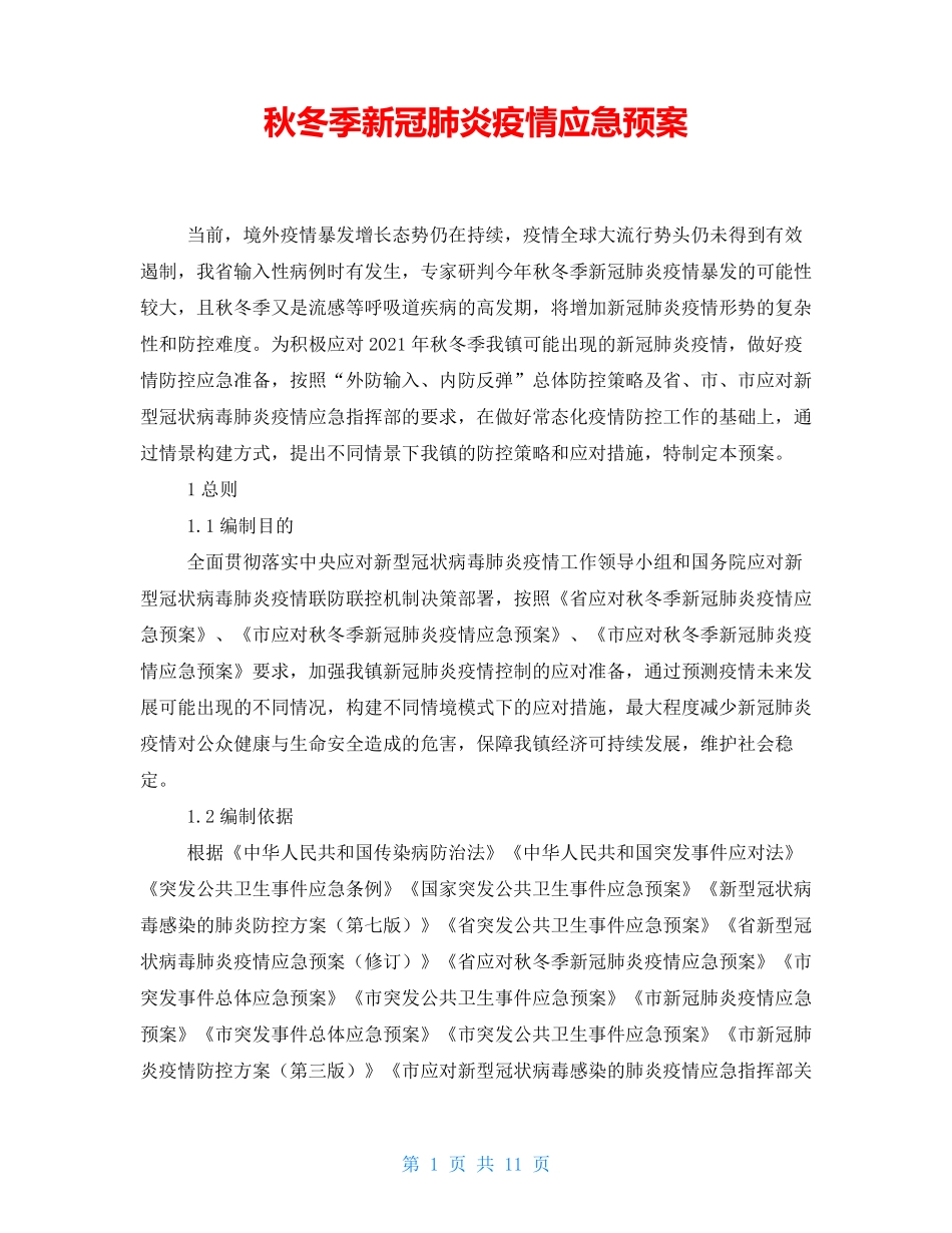秋冬季新冠肺炎疫情应急预案_第1页