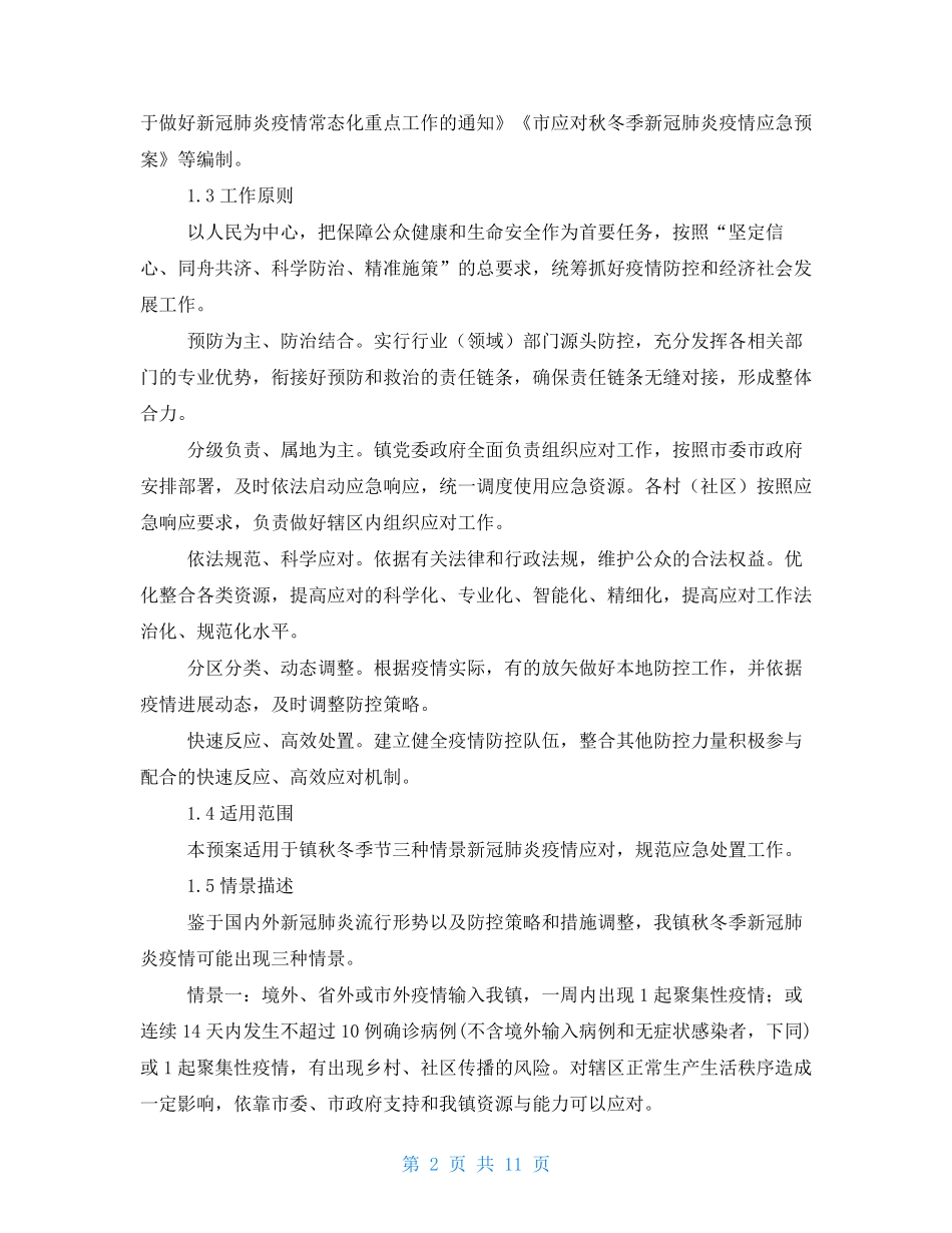 秋冬季新冠肺炎疫情应急预案_第2页