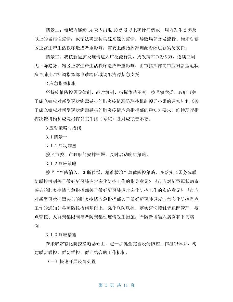 秋冬季新冠肺炎疫情应急预案_第3页