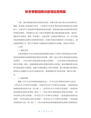 秋冬季新冠肺炎疫情应急预案