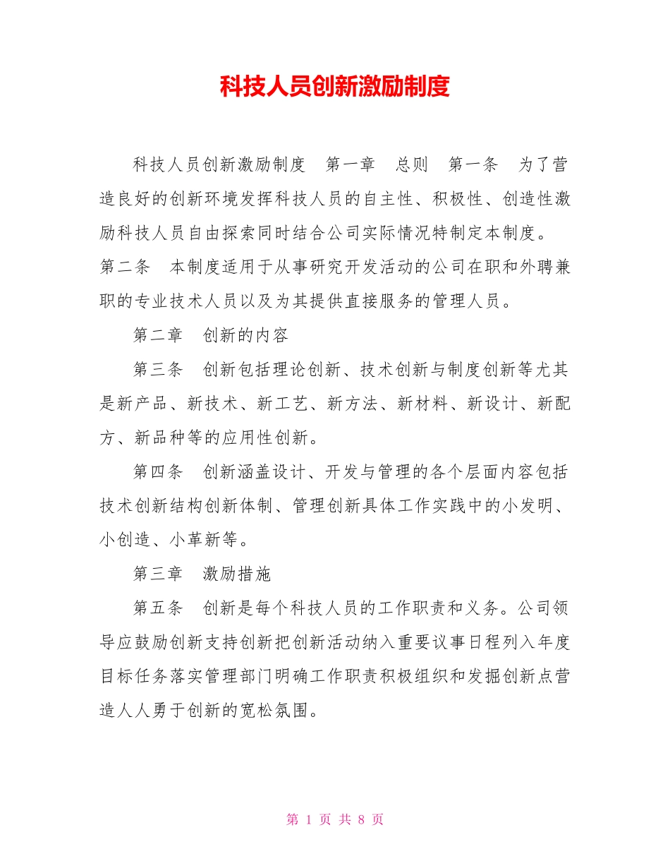 科技人员创新激励制度_第1页