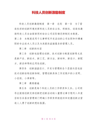 科技人员创新激励制度