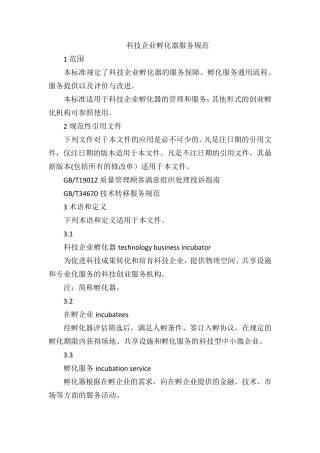 科技企业孵化器服务规范2020