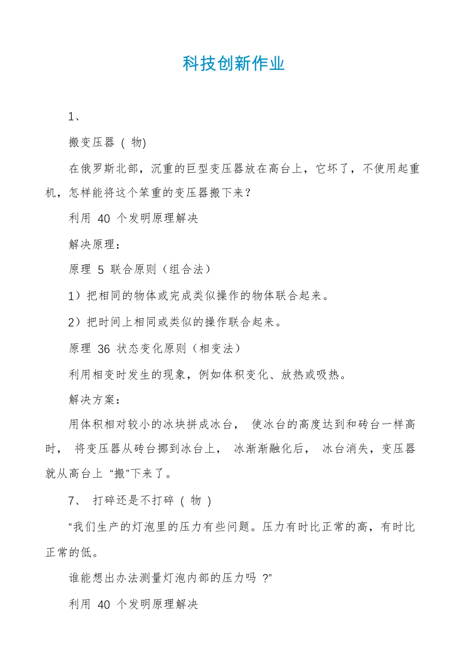 科技创新作业_第1页