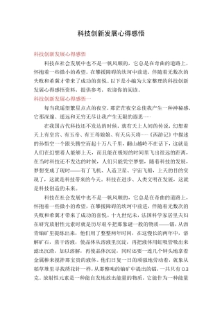 科技创新发展心得感悟