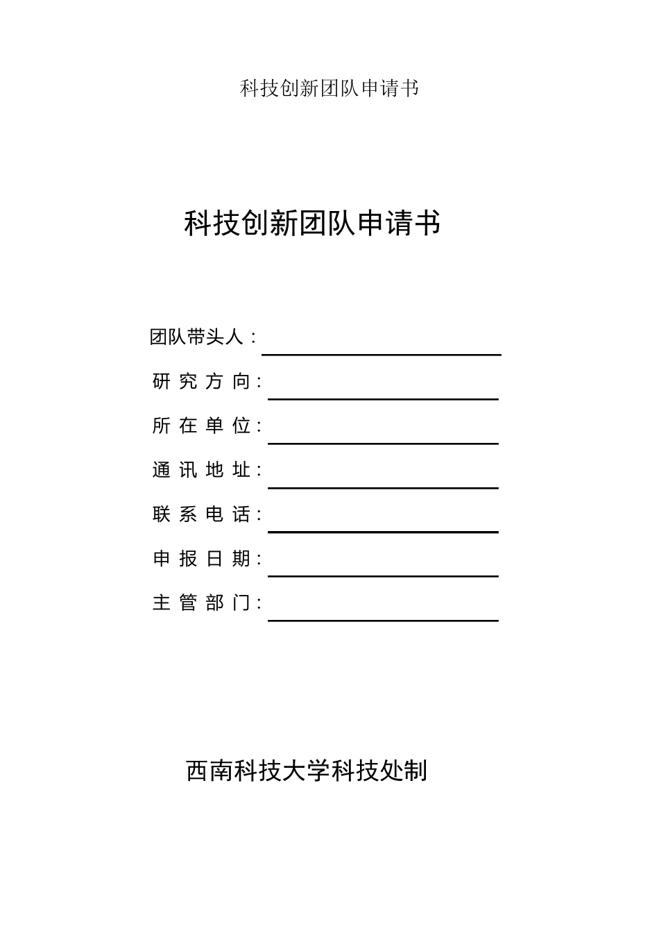 科技创新团队申请书_第1页