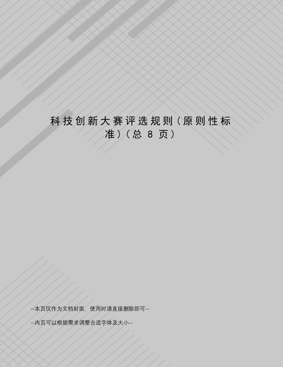 科技创新大赛评选规则_第1页